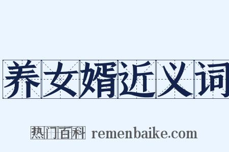 养女婿近义词是什么意思的图片